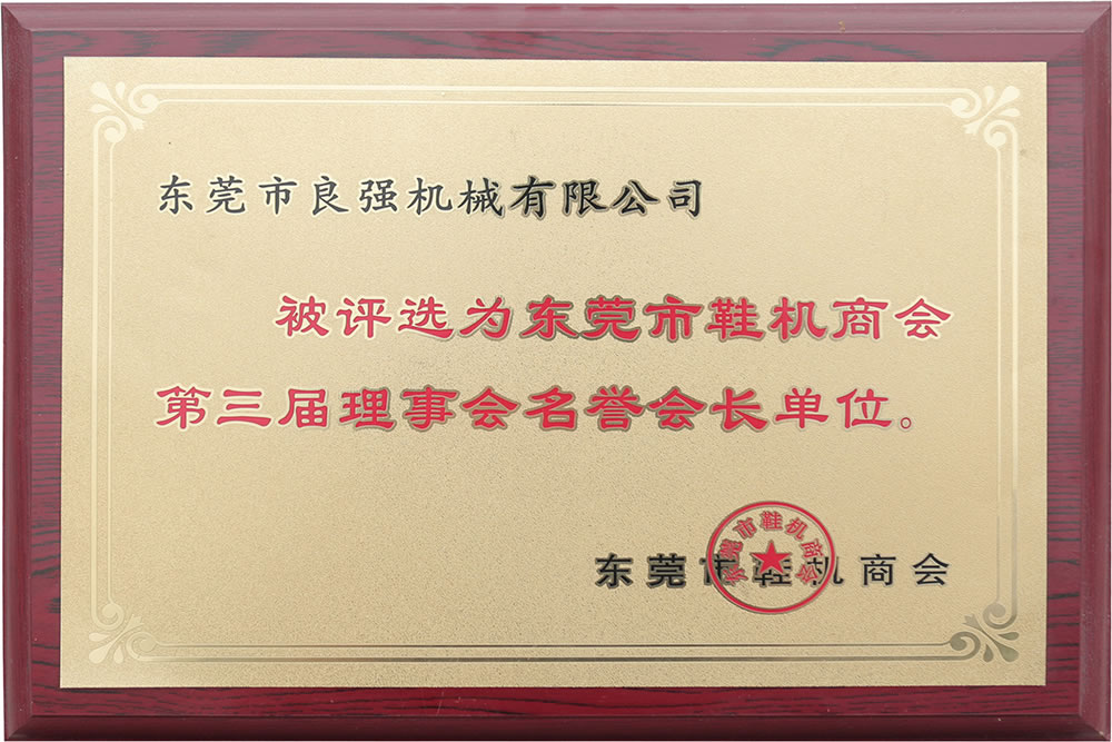 東莞市鞋機(jī)商會第三屆理事會名譽(yù)會長單位